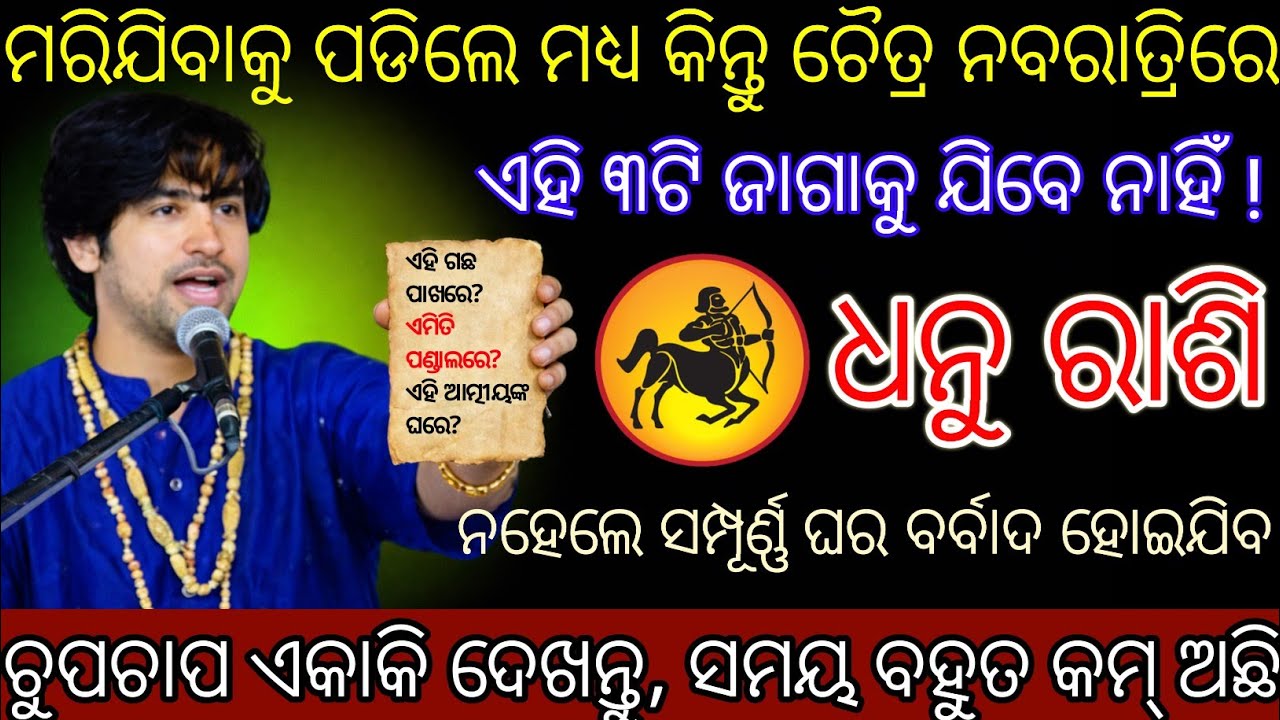 ଧନୁ ରାଶି ଚୈତ୍ର ନବରାତ୍ରିରେ ତିନୋଟି ଜାଗାକୁ ଯିବେ ନାହିଁ,Dhanu Rashifala2026♐Sagittariushoroscopeodia#2026