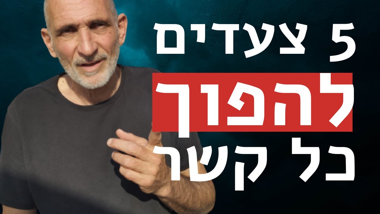 5 צעדים להפוך כל קשר ולגרום לו לרדוף אחריך