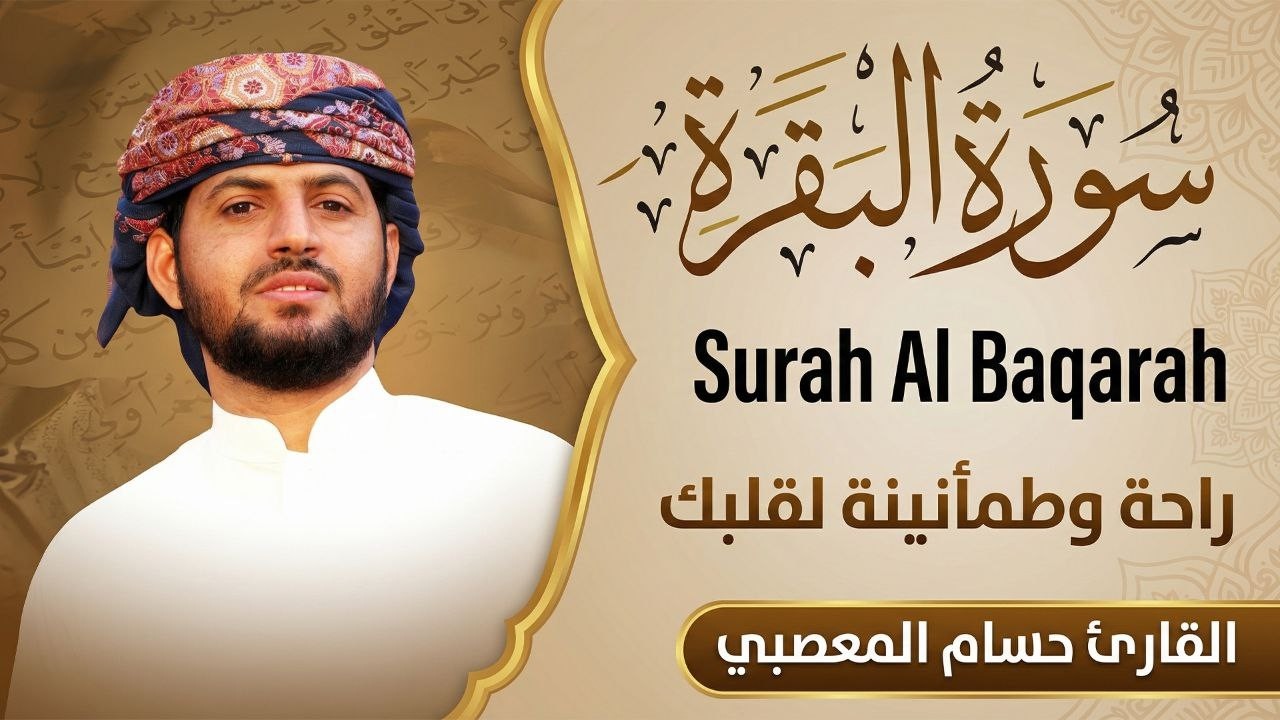 سورة البقرة _ قران الصباح و المساء لحفظ وتحصين المنزل وجلب البركة | Sourah Baqara quran karem