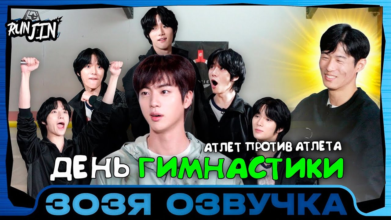 [RUN JIN BTS] Эпизод 19 | День гимнастики с БОМГЮ из TXT Озвучка 🤡 ПЕРЕВОД НА РУССКОМ