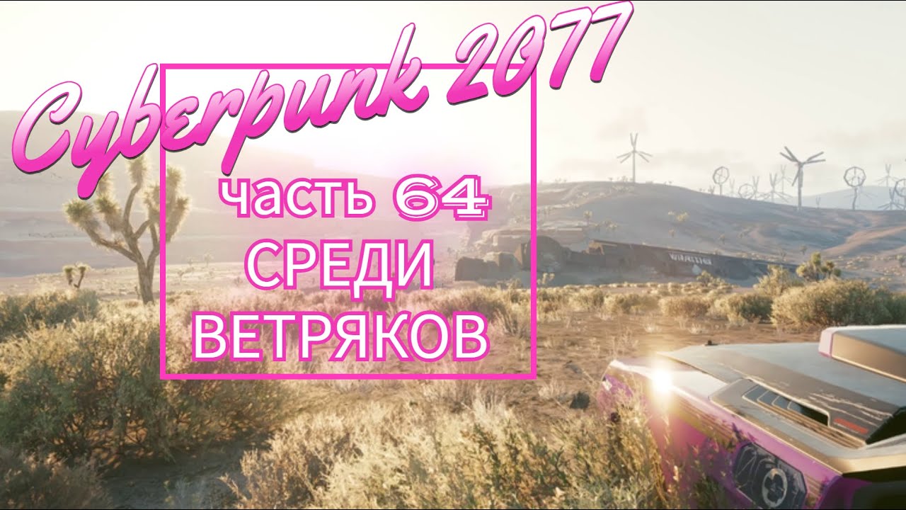 Cyberpunk 2077 часть 64 СРЕДИ ВЕТРЯКОВ