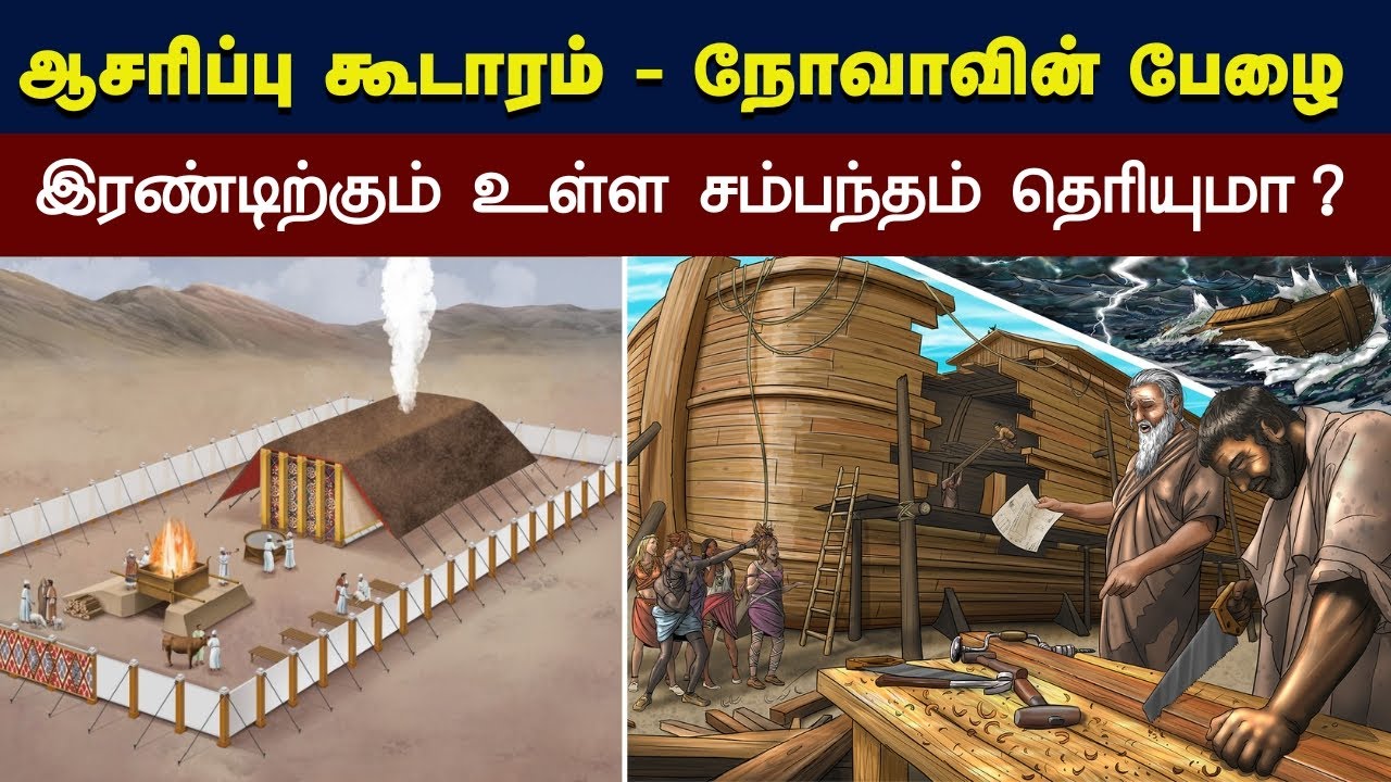 292 - ஆசிரிப்பு கூடாரமும் நோவாவின் பேழையும் - Peter Madhavan -Tamil Christian Message - Bible Facts
