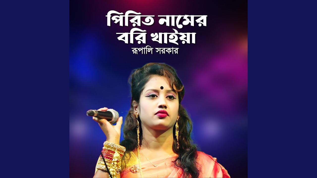 Pirit Namer Bori Khaiya