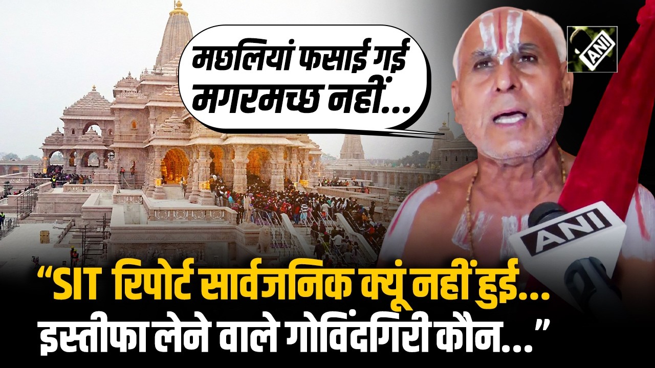 Ram Mandir चंदा चोरी मामले में Swami Govind Dev Giri पर खूब बरसे Kalpatri Maharaj