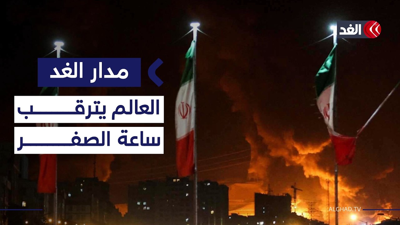 العقدة الكبرى على طاولة جنيف.. والمنطقة تترقب ساعة الصفر| #مدار_الغد