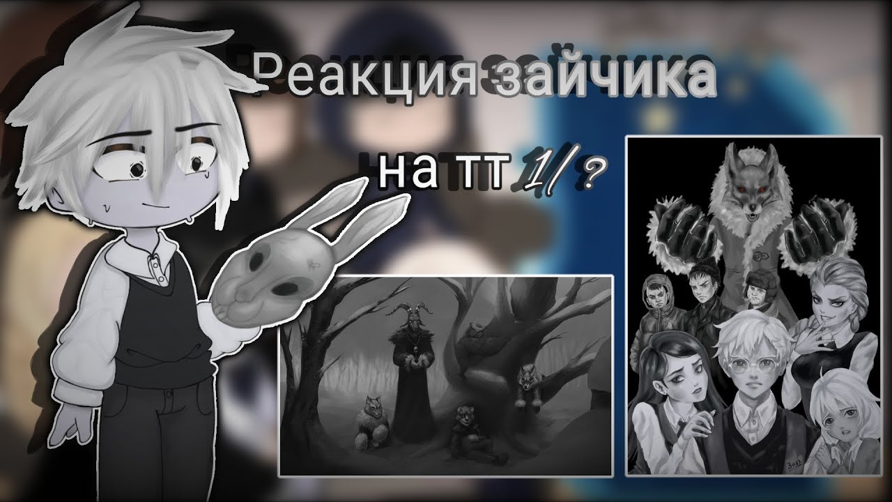 ~Реакция зайчика на тт~[1/?]