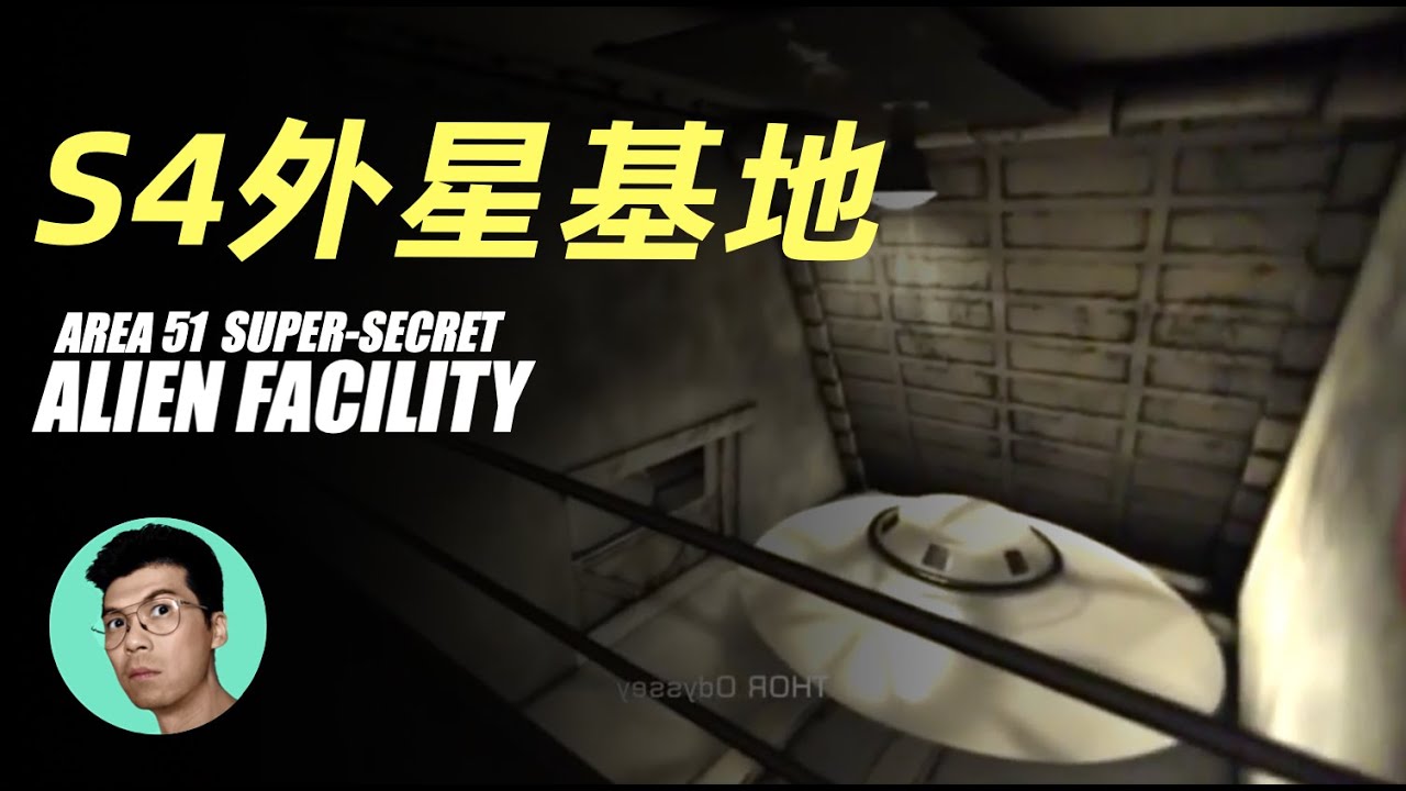 一個被隱藏的外星機密，深入51區的S4基地內，全面揭秘！「曉涵哥來了」