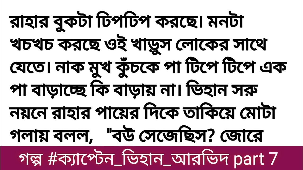 গল্প: ক্যাপ্টেন ভিহান আরভিদ || পর্ব: ৭ || Bengali romantic love story || Bangla golpo