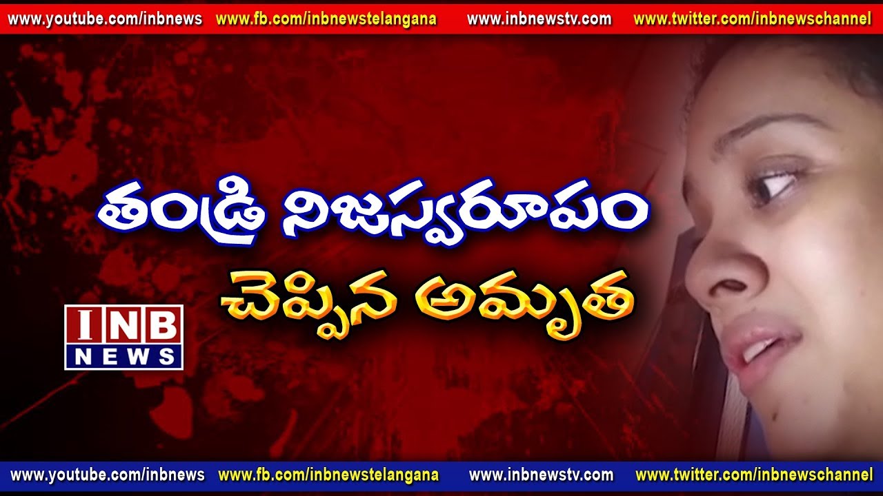 My Father Killed Pranay | Amruthavarshini Responds On Her Husband Pranay Murder | INB NEWS
