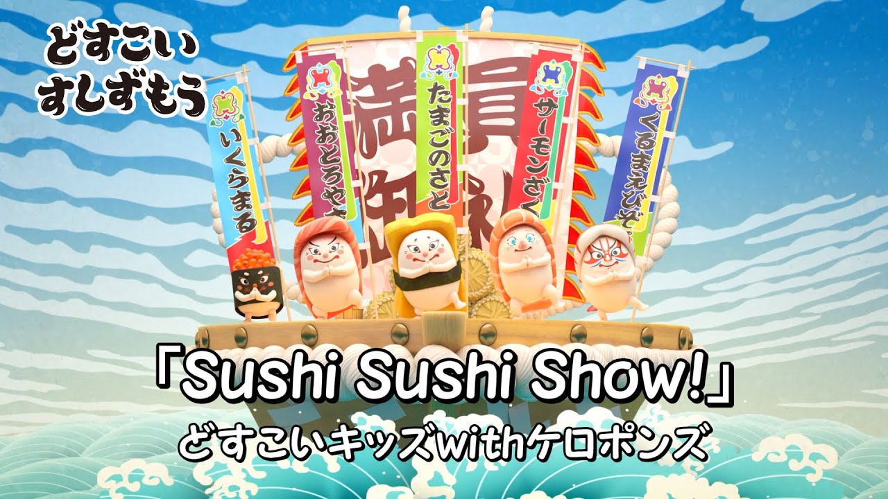 どすこいすしずもうオープニング映像「Sushi Sushi Show！」