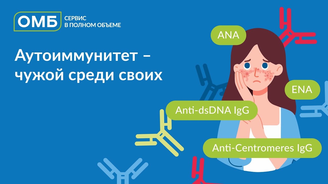 Аутоиммунитет - чужой среди своих