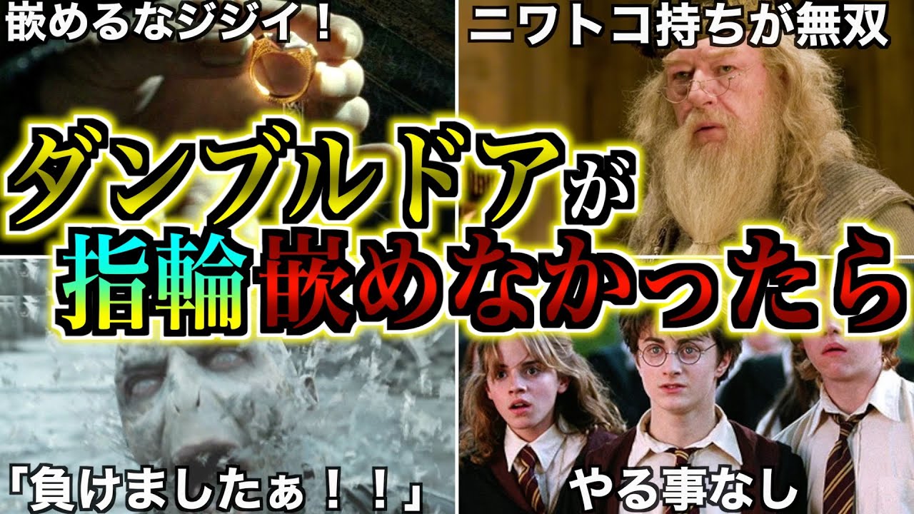 【呪いの指輪嵌めんな！】最強過ぎて強制退場したダンブルドアが生き残っていたらどうなるのかを徹底解説！