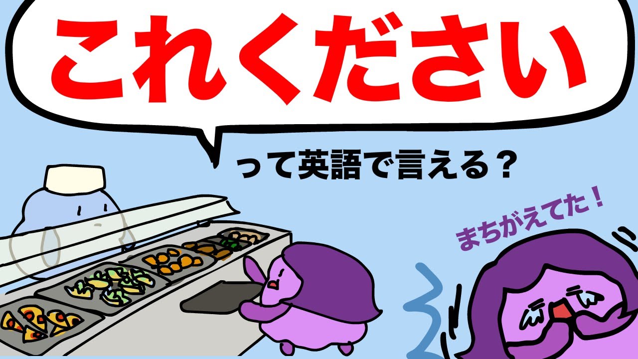 【間違えてた！】くださいって英語でどう言うの？ [#288]