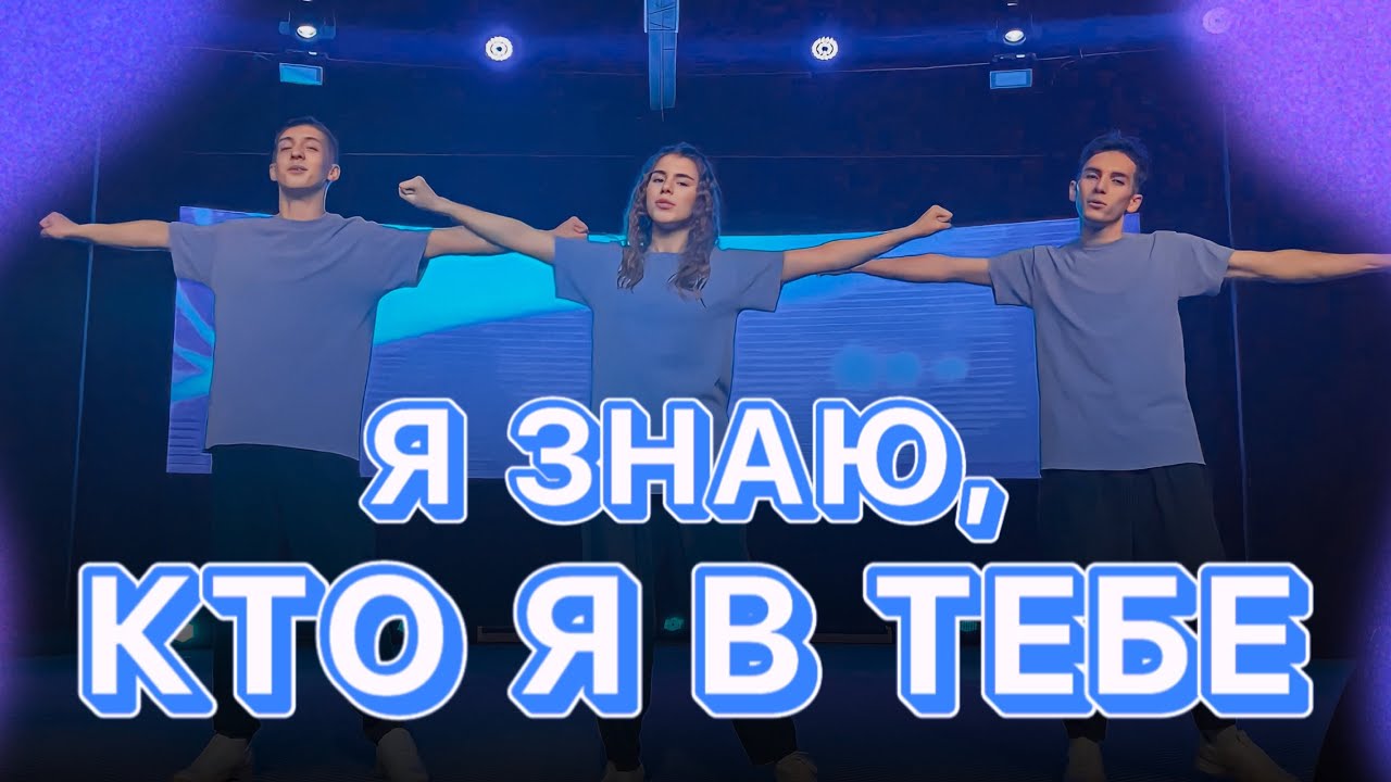 Я знаю, кто я в Тебе - Hillsong Ukraine (Танец Юльтон)