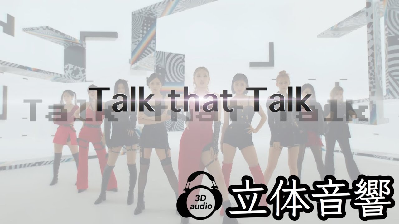 【TWICE】Talk that Talk 立体音響 ライブ感覚♪