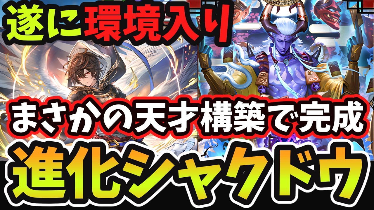 【シャドバWB】遂に『シャクドウ』がガチデッキへ 『進化×サンダルフォン』の天才コンビで完成した『2＆6軸進化シャクドウ』がマジで面白過ぎるｗｗｗ