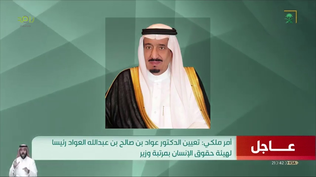 أمر ملكي : يعين الأستاذ مازن بن إبراهيم الكهموس رئيساً للهيئة الوطنية لمكافحة الفساد بمرتبة وزير