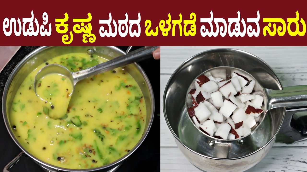 ಉಡುಪಿ ಕೃಷ್ಣ ಮಠದ ಒಳಗಡೆ ಮಾಡುವ ಕಟ್ಟು ಸಾರು ಈ ಸಾರು ಸೇವಿಸಿ ನೆಗಡಿ ಕೆಮ್ಮು ಜ್ವರ ಹೋಗುತ್ತೆ | Udupi Saru