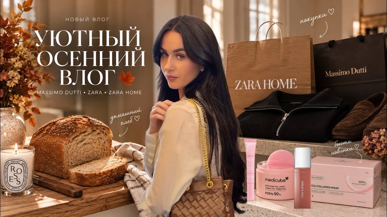УЮТНЫЙ ОСЕННИЙ ВЛОГ 🍂 Покупки Massimo Dutti и Zara. Бьюти-новинки. Домашний хлеб