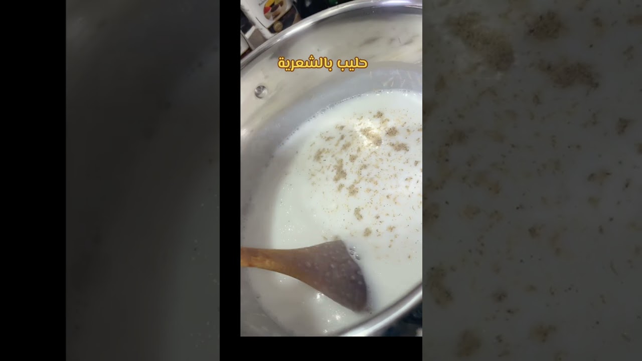 حليب بالشعيريه 
