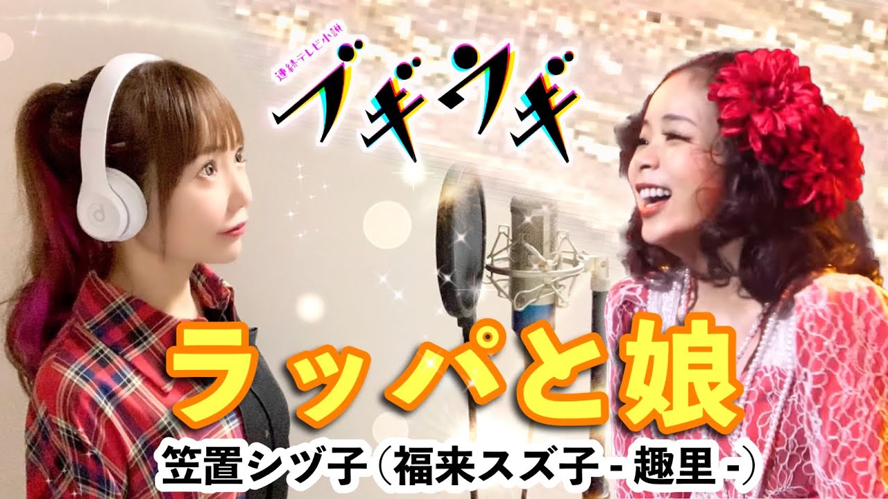 朝ドラ【ブギウギ】ラッパと娘 / 笠置シヅ子(福来スズ子 - 趣里 -)【NHK 連続テレビ小説】Rappa to Musume - Cover by ひろみちゃんねる
