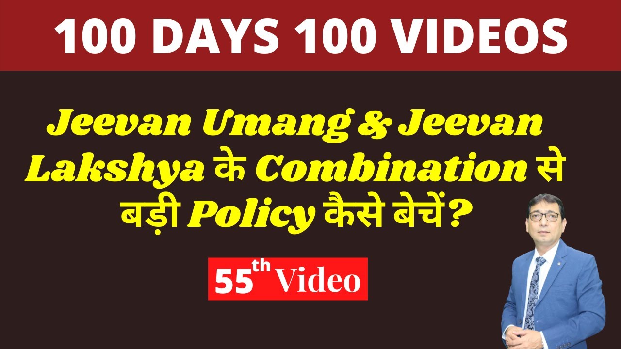 Jeevan Umang & Jeevan Lakshya के Combination से बड़ी Policy कैसे बेचें?