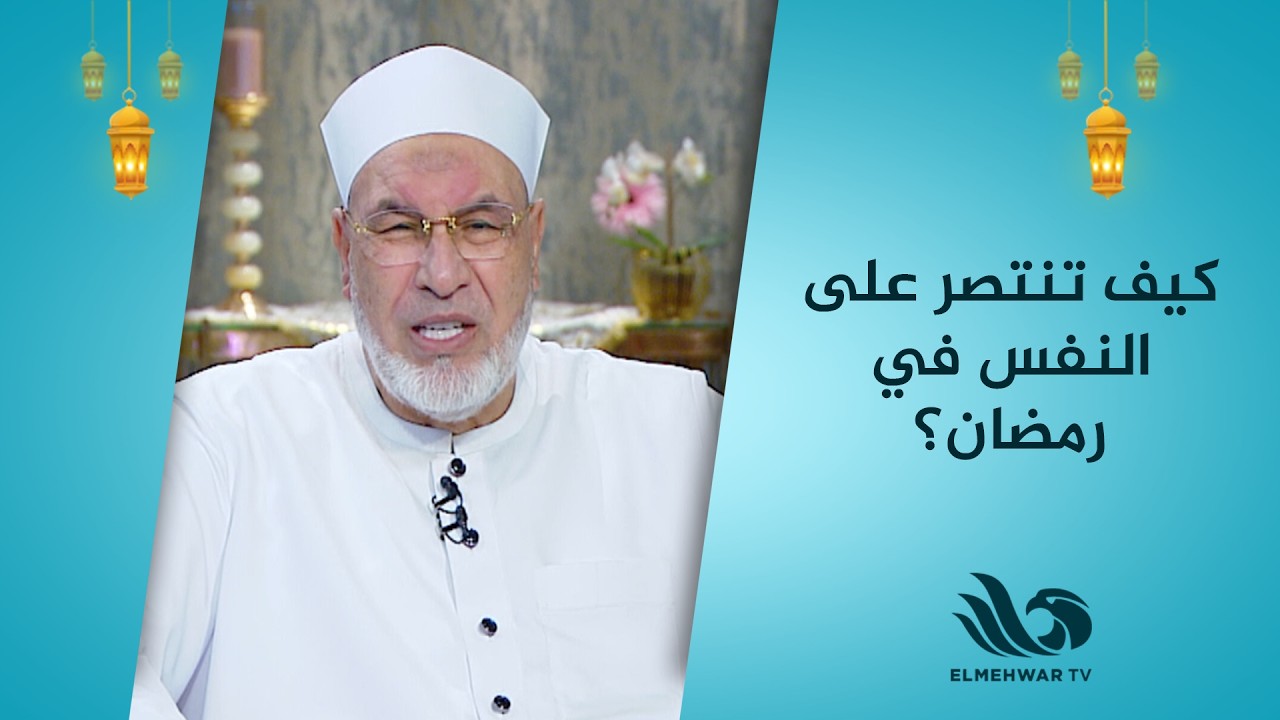 كيف تنتصر على النفس في رمضان؟ الشيخ محمد رضا يجيب✨📿