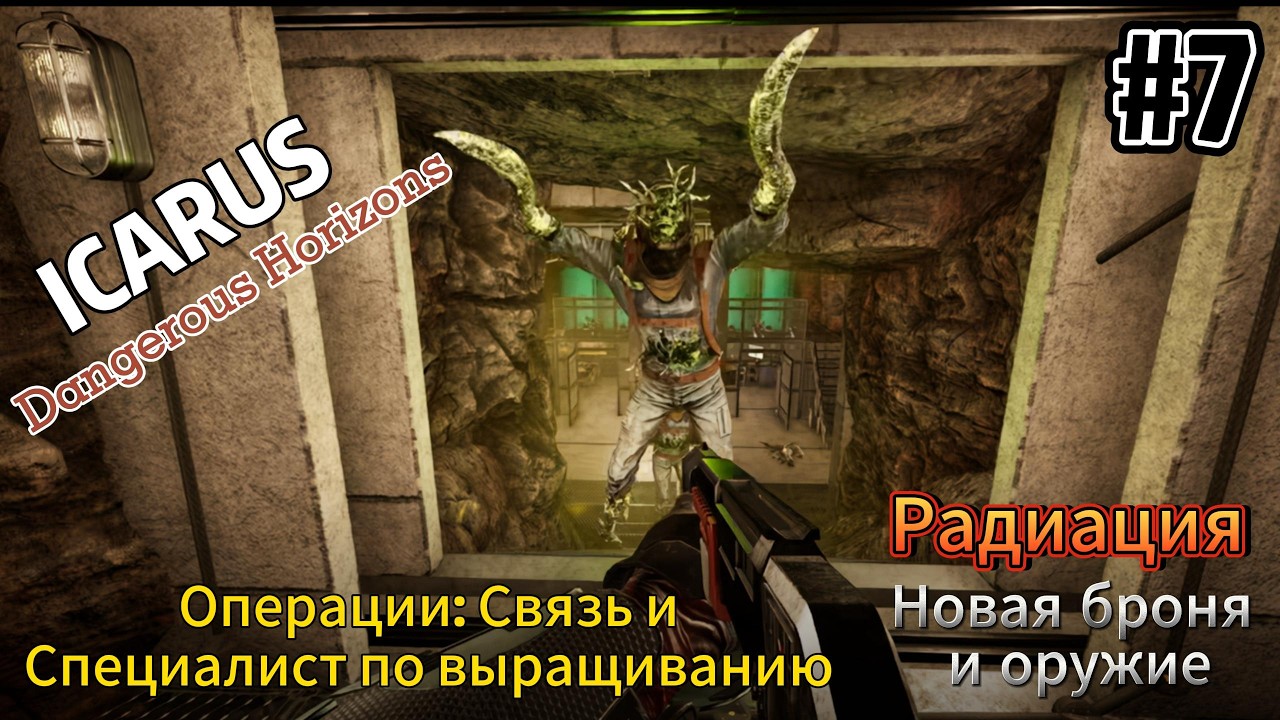 Icarus: Dangerous Horizons #7  Операции: Связь и Специалист по выращиванию, новая броня и оружие