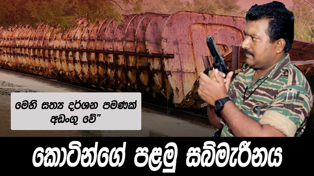 කොටින්ගේ පළමු සබ්මැරීනය|Sri Lanka Army Special Forces|ltte first submarine