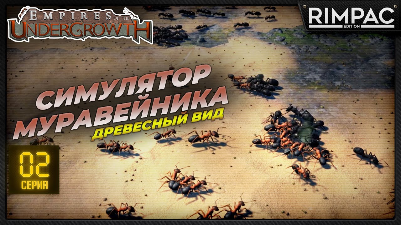 Empires of the Undergrowth - дальнобойные муравьи! Древесный вид