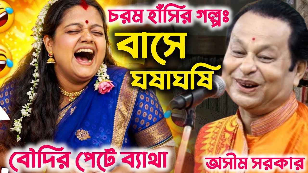 অসীম সরকারের চরম হাসির গল্প 😂 বাসে এমন কাণ্ড, হাসতে হাসতে বৌদির পেটে ব্যাথা!