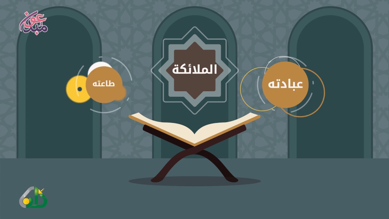 الإيمان بالملائكة