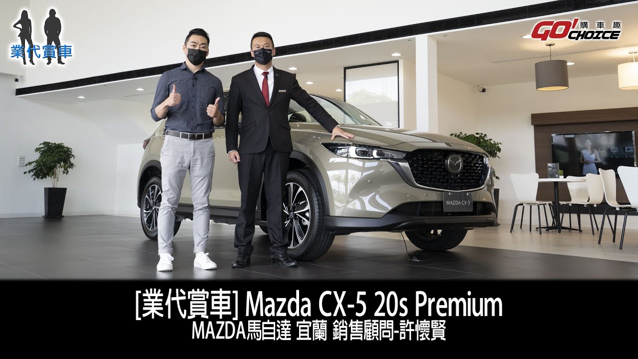 [業代賞車]Mazda CX-5 20s Premium-Mazda宜蘭銷售顧問_許懷賢