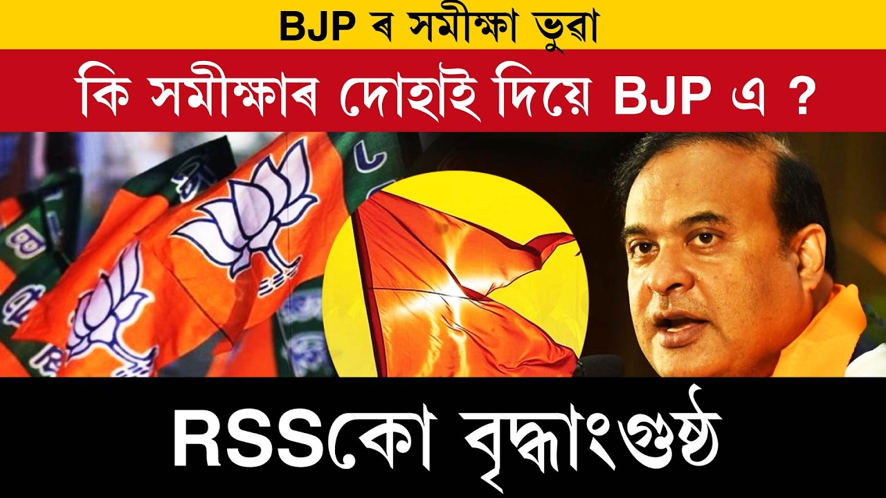 BJP ৰ সমীক্ষা ভুৱা!