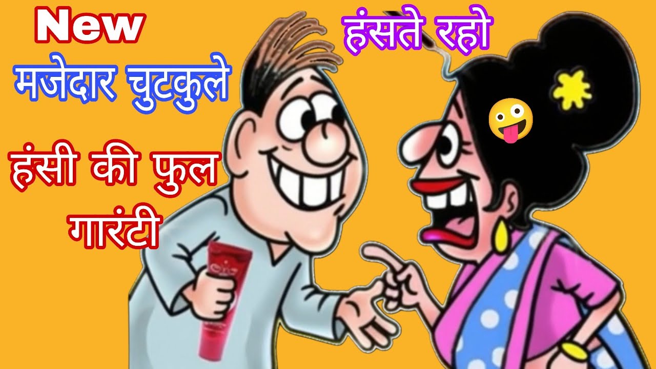 मजेदार चुटकुले🤣👻🥳 हंसते हंसते लोटपोट हो जाओगे||Funny jokes😜Comedy video #funny #trending 