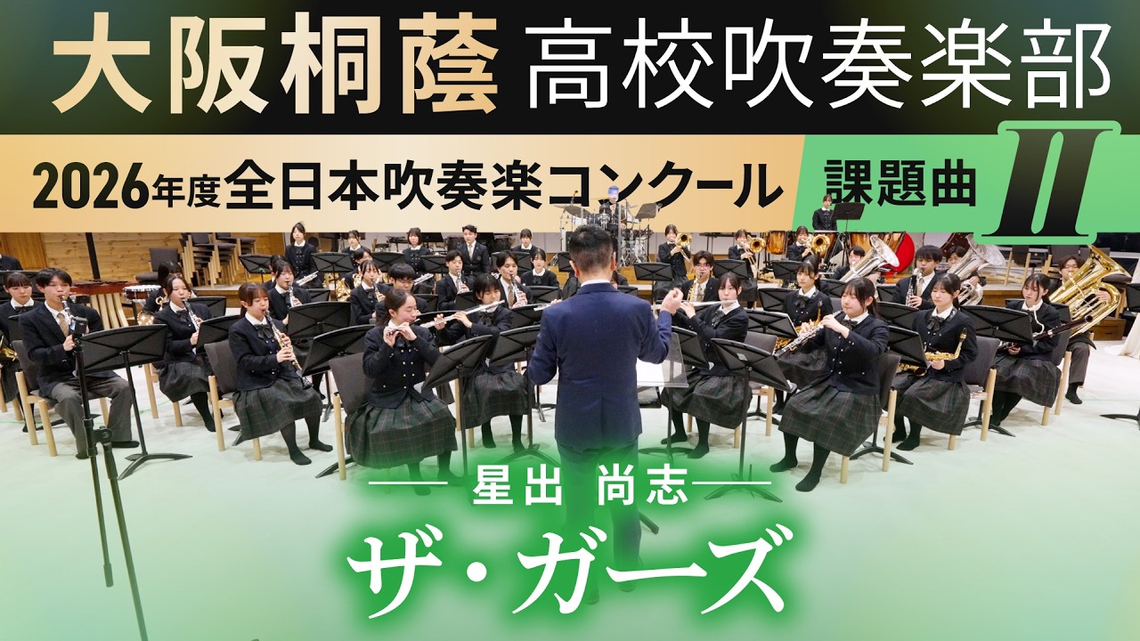 2026年度 全日本吹奏楽コンクール課題曲Ⅱ ザ・ガーズ (2026年度全日本吹奏楽連盟委嘱作品)  星出 尚志【大阪桐蔭吹奏楽部】