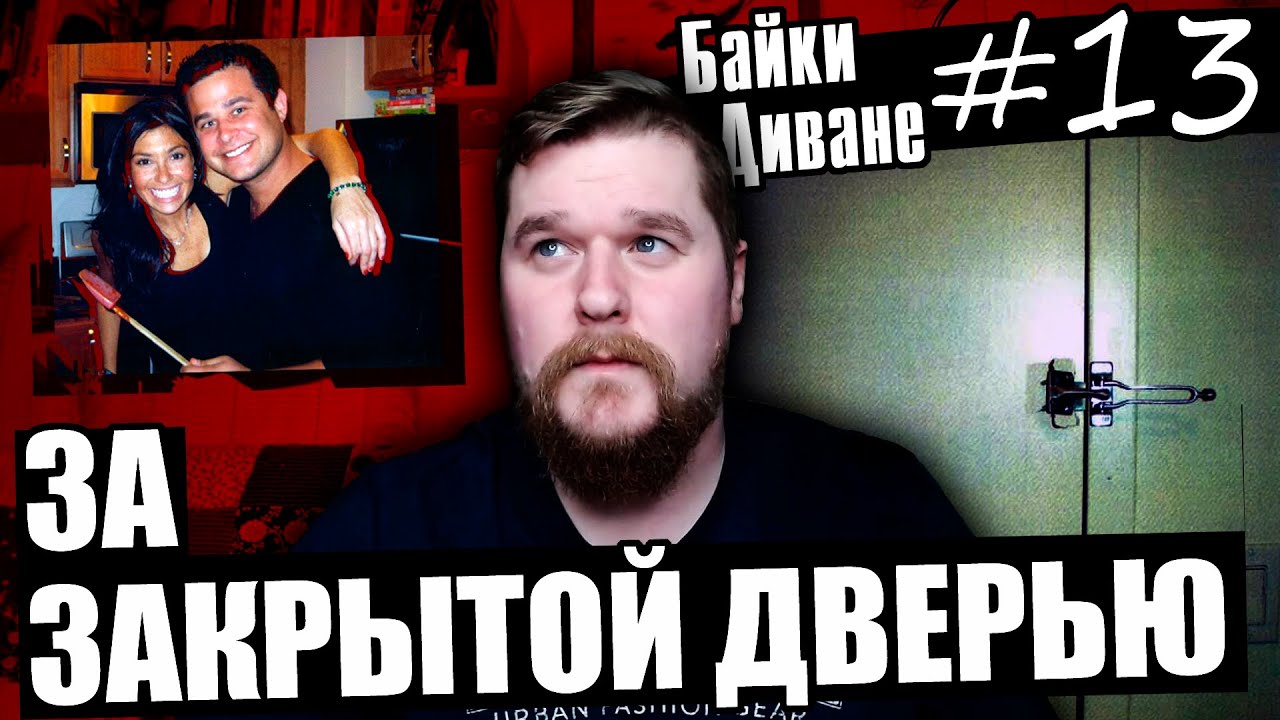 За закрытой дверью | Байки на Диване # 13