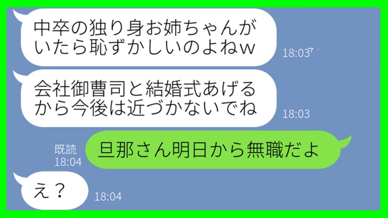 【LINE】妹のために高校を辞めて必死に働いた私を「中卒の姉は恥w」と結婚式に呼ばない妹→玉の輿婚で調子に乗るDQN女に“本当の身分”を教えてやった結果ww【スカッとする話】【総集編】