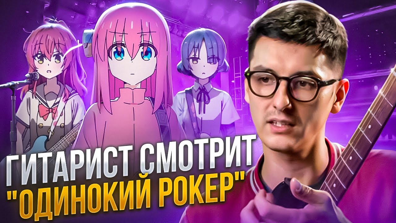 Про-Гитарист смотрит аниме 