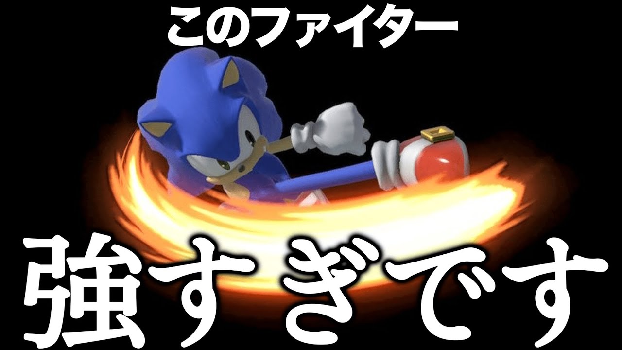 みんな、対ソニックどうする？【スマブラSP】