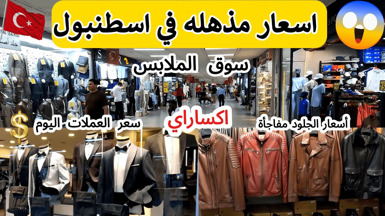 ارخص مكان للتسوق في اسطنبول ملابس رجالى والبدل والاحذية /ملابس نسائية واطفال فى اكساراي  _ تركيا