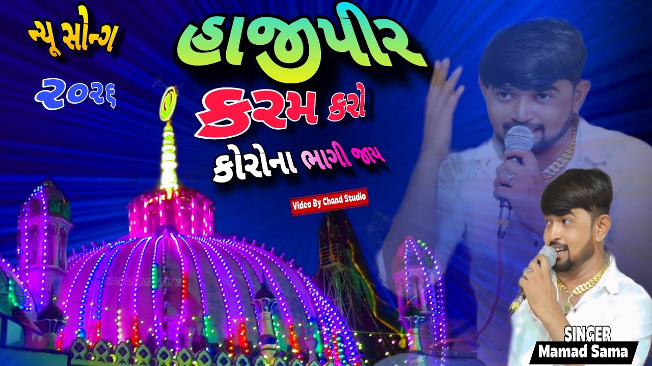 Hajipir Karam Karo Corona Bhagi Jay || Mamad Sama Hajipir New Songs 2026 || KASAM MANJLIYA 