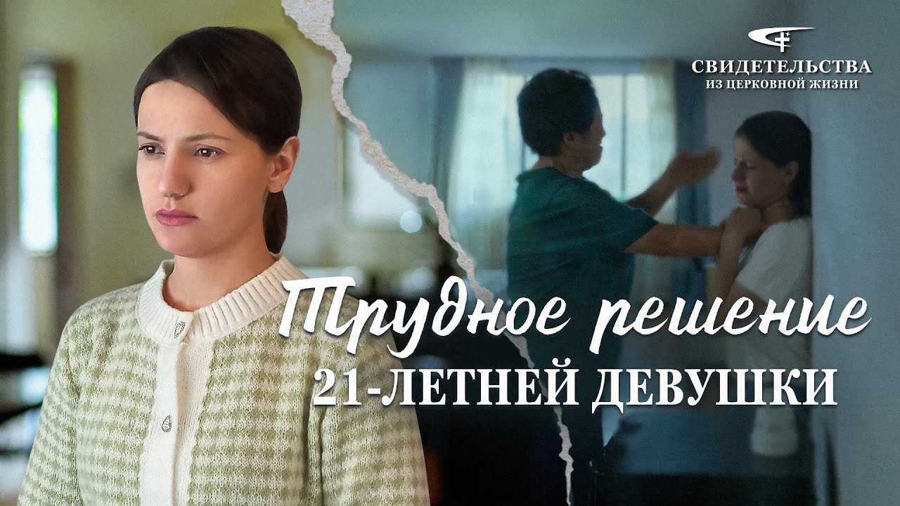 Христианские свидетельства об опыте. Вып. 457: «Трудное решение 21-летней девушки»
