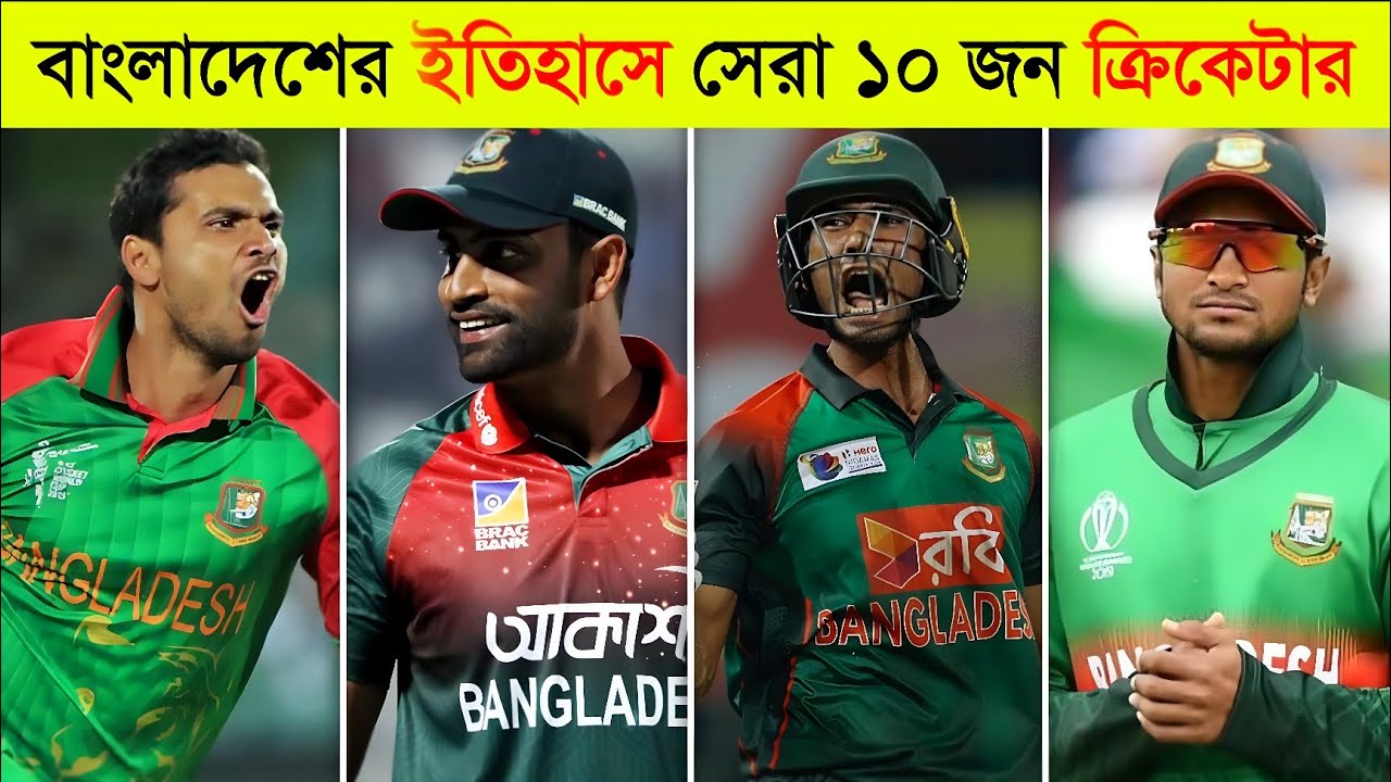 বাংলাদেশের ইতিহাসে সেরা ১০ জন ক্রিকেটার ll Top 10 Cricketers In Bangladesh History