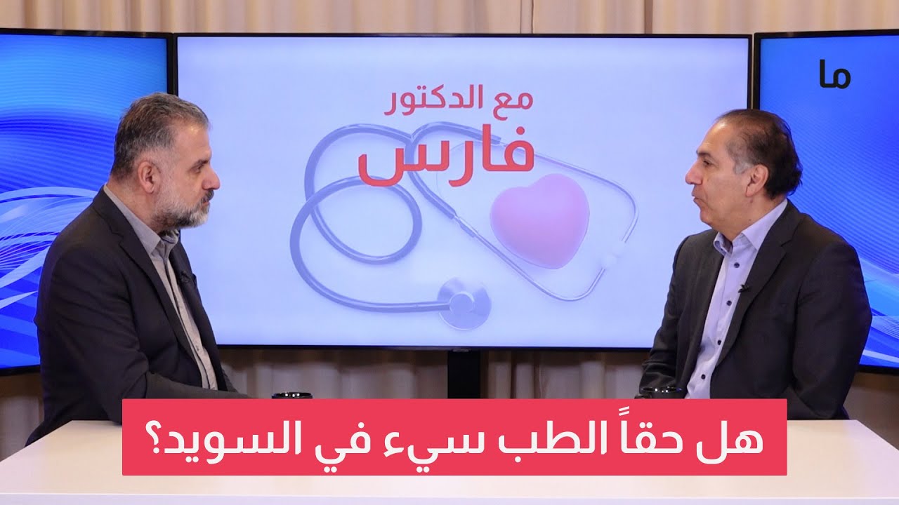 هل حقاً الطب سيء في السويد؟