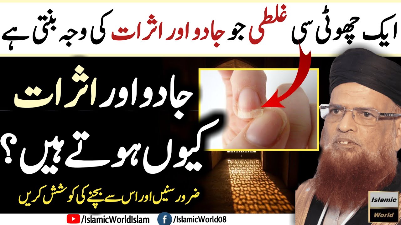 Jadu Asraat Kyu Hote Hen Aise Galti Jo sab krte hen - Important Short Clip by Mufti Taqi Usmani Sahb
