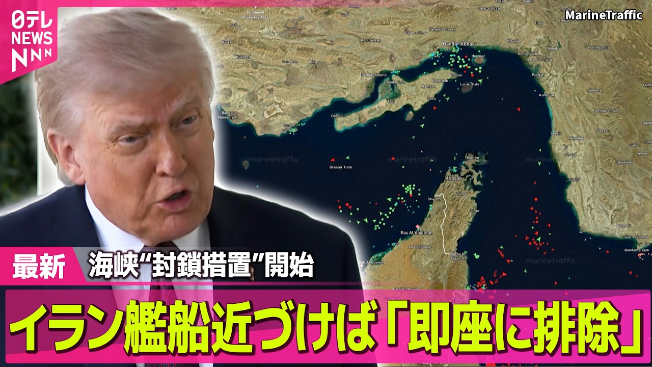 【最新イラン情勢】米軍のホルムズ海峡&ldquo;封鎖措置&rdquo;開始  イラン軍艦船近づけば「即座に排除」── 国際ニュースライブ（日テレNEWS LIVE）