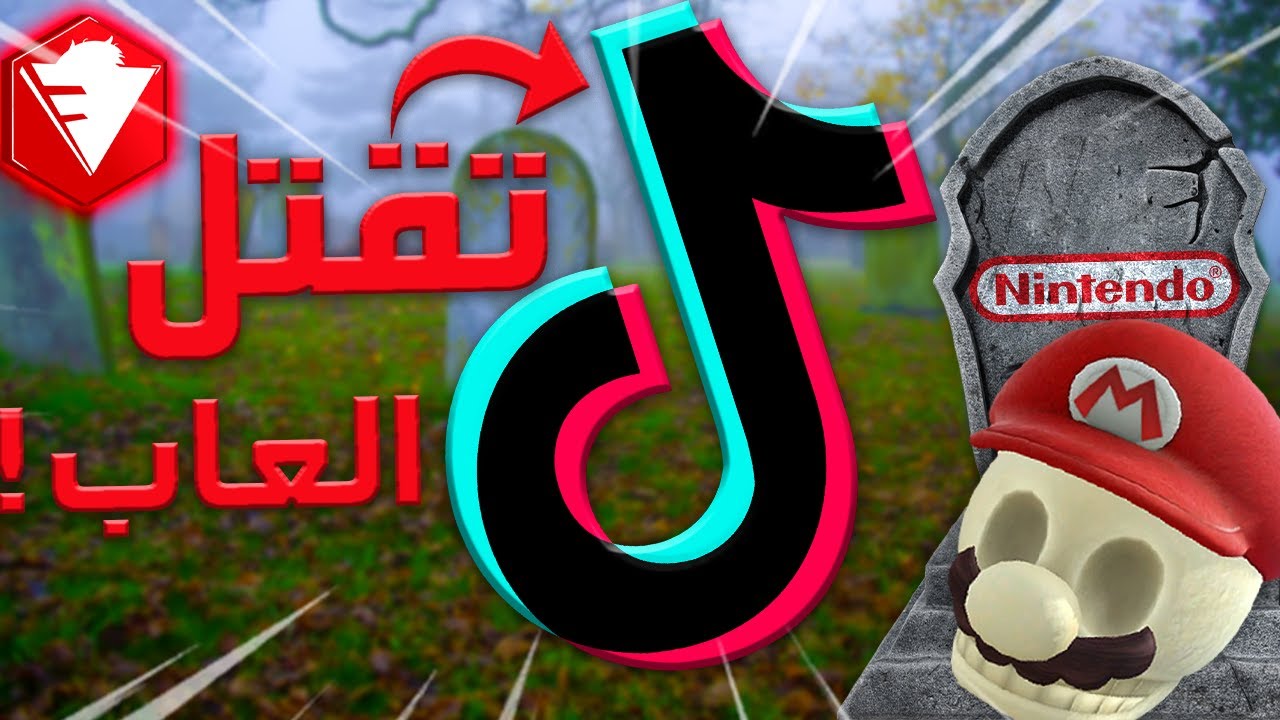نظرية فروست:تيك توك يقتل الألعاب !!