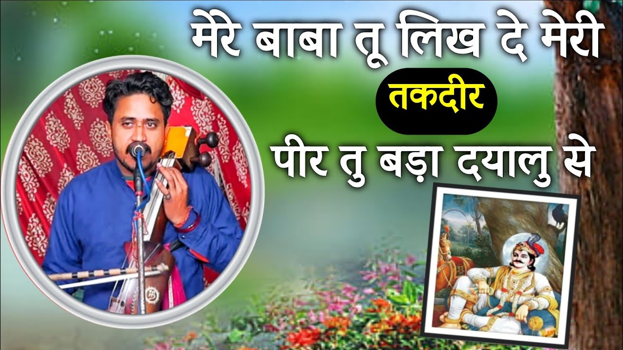 मेरे बाबा तू लिख दे मेरी तकदीर पीर तु बड़ा दयालु से karmvir nath and party ||Goga ji ki सोला आरती ||