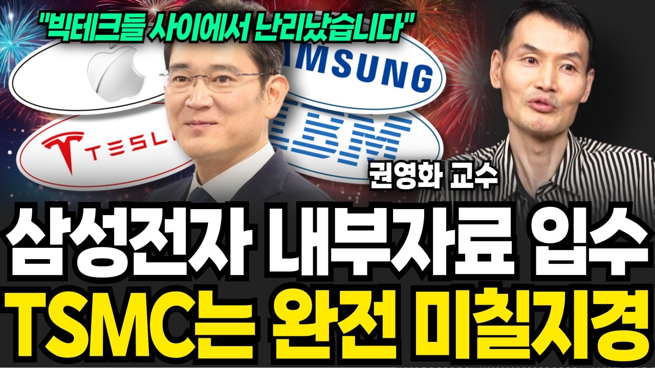 삼성전자 내부자료 입수, TSMC는 완전 미칠지경 (권영화 교수 / 3부)